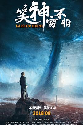 笑神窮不怕 海報(bào)