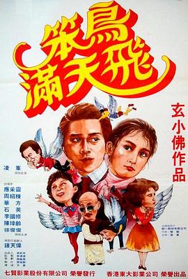 笨鳥(niǎo)滿(mǎn)天飛 海報(bào)