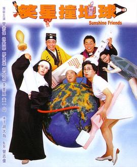 笑星撞地球海報