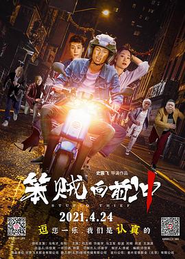笨賊向前沖 海報