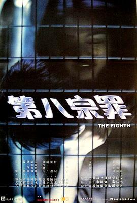 第八宗罪 海報(bào)