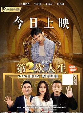 第二次人生 海報(bào)