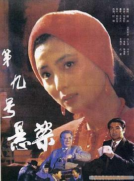 第九號(hào)懸案 海報(bào)