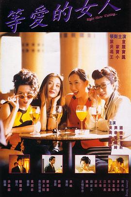 等愛的女人海報