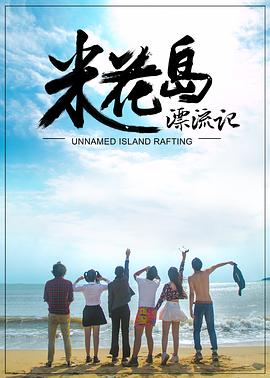 米花島漂流記 海報