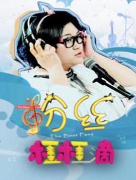 粉絲杠杠滴 海報(bào)