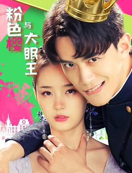 粉色櫻與大眠王 海報(bào)