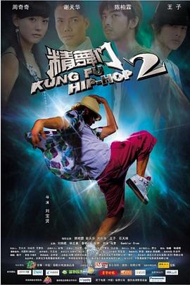 精舞門2 海報(bào)