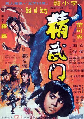精武門 海報