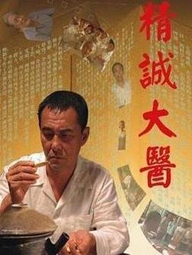精誠大醫(yī) 海報(bào)