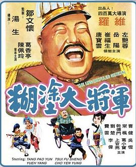 糊涂大將軍 海報