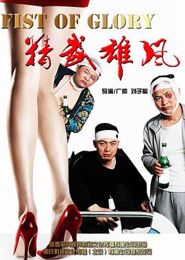 精武雄風(fēng) 海報