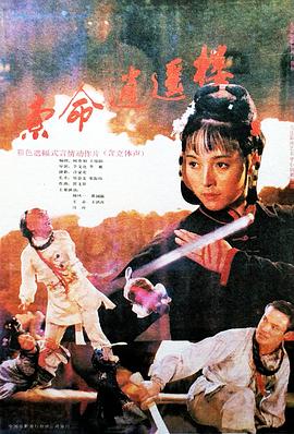 索命逍遙樓海報(bào)