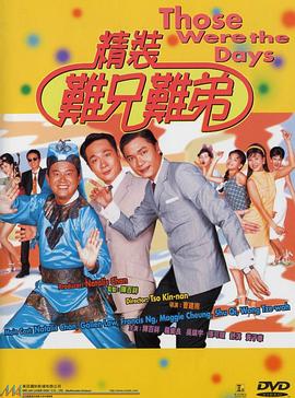 精裝難兄難弟 海報(bào)