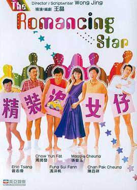 精裝追女仔海報(bào)