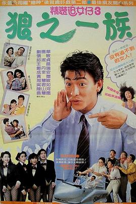 精裝追女仔之3狼之一族 海報(bào)