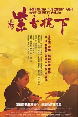 紫香槐下 海報
