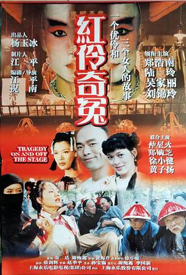紅伶奇冤海報(bào)