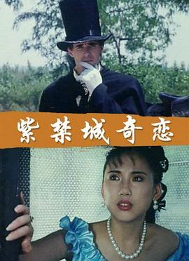 紫禁城奇戀 海報