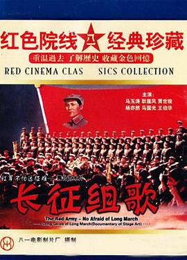 紅軍不怕遠(yuǎn)征難——長征組歌海報(bào)
