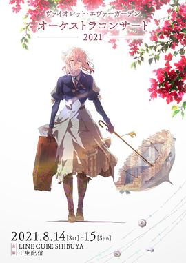 紫羅蘭永恒花園交響音樂會2021 海報