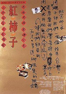 紅柿子 海報(bào)