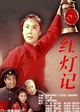 紅燈記 海報