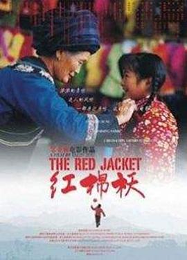 紅棉襖 海報(bào)