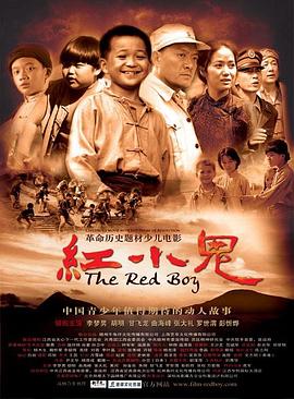 紅小鬼 海報(bào)