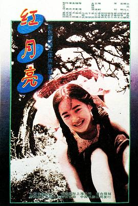 紅月亮 海報