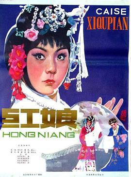 紅娘1976 海報(bào)