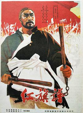 紅旗譜1960 海報(bào)