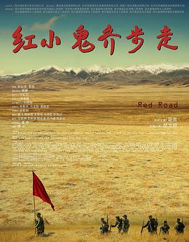 紅小鬼齊步走 海報