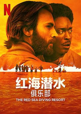 紅海潛水俱樂部海報