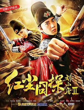 紅塵囧探劉小唐2 海報
