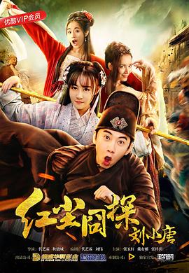 紅塵囧探劉小唐 海報(bào)