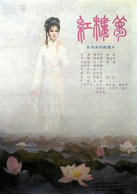 紅樓夢第二部：黛玉葬花 海報