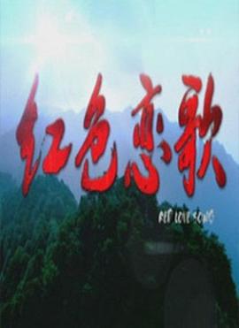 紅色戀歌 海報(bào)