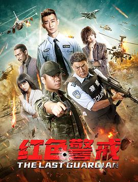 紅色警戒 海報(bào)