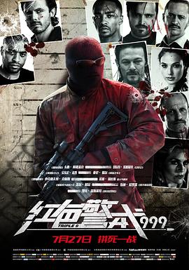 紅色警戒999 海報(bào)