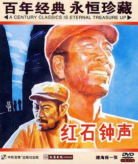 紅石鐘聲海報(bào)