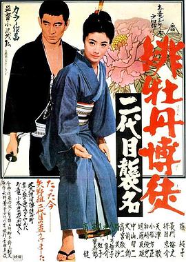紅牡丹賭徒：第二代繼承者 海報(bào)