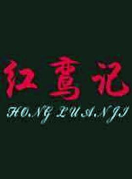 紅鸞記 海報(bào)