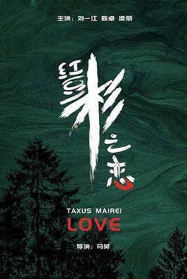 紅豆杉之戀 海報