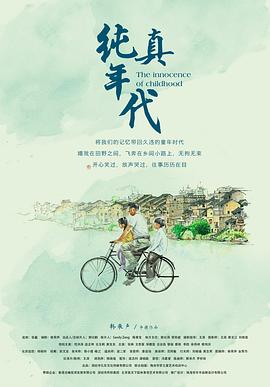 純真年代 海報(bào)