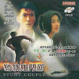 縱橫鬼門(mén)關(guān) 海報(bào)
