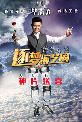 純潔心靈·逐夢演藝圈海報
