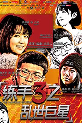 練手3之亂世巨星 海報(bào)