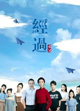 經(jīng)過海報