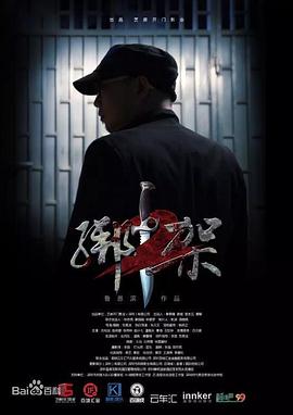 綁架2 海報(bào)